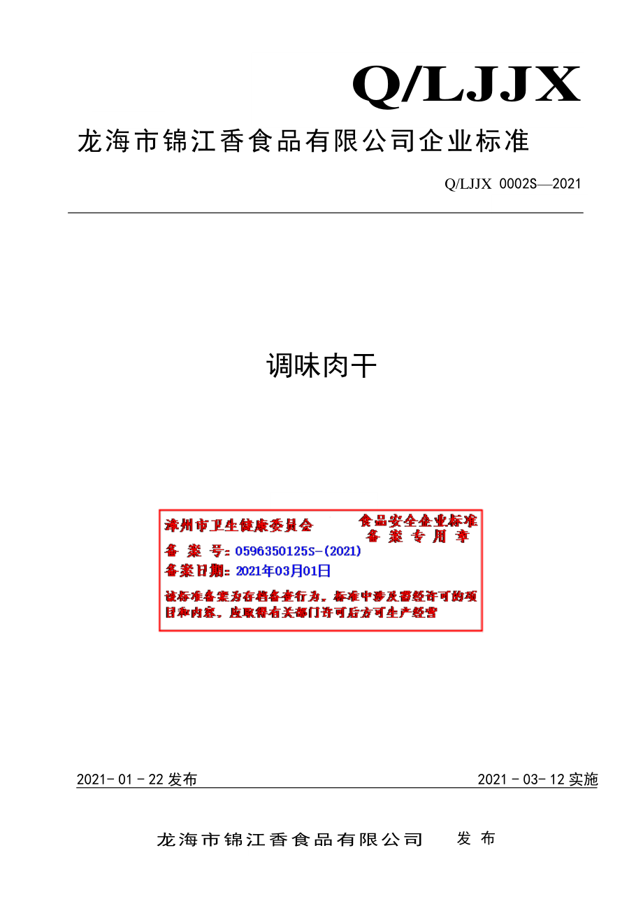 QLJJX 0002 S-2021 调味肉干.pdf_第1页