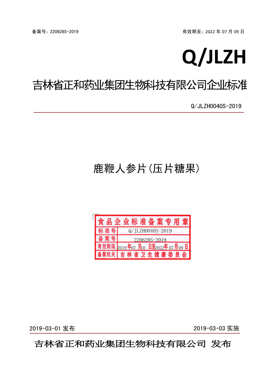 QJLZH 0040 S-2019 鹿鞭人参片（压片糖果）.pdf_第1页