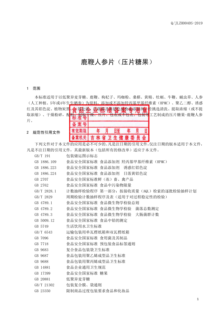 QJLZH 0040 S-2019 鹿鞭人参片（压片糖果）.pdf_第2页