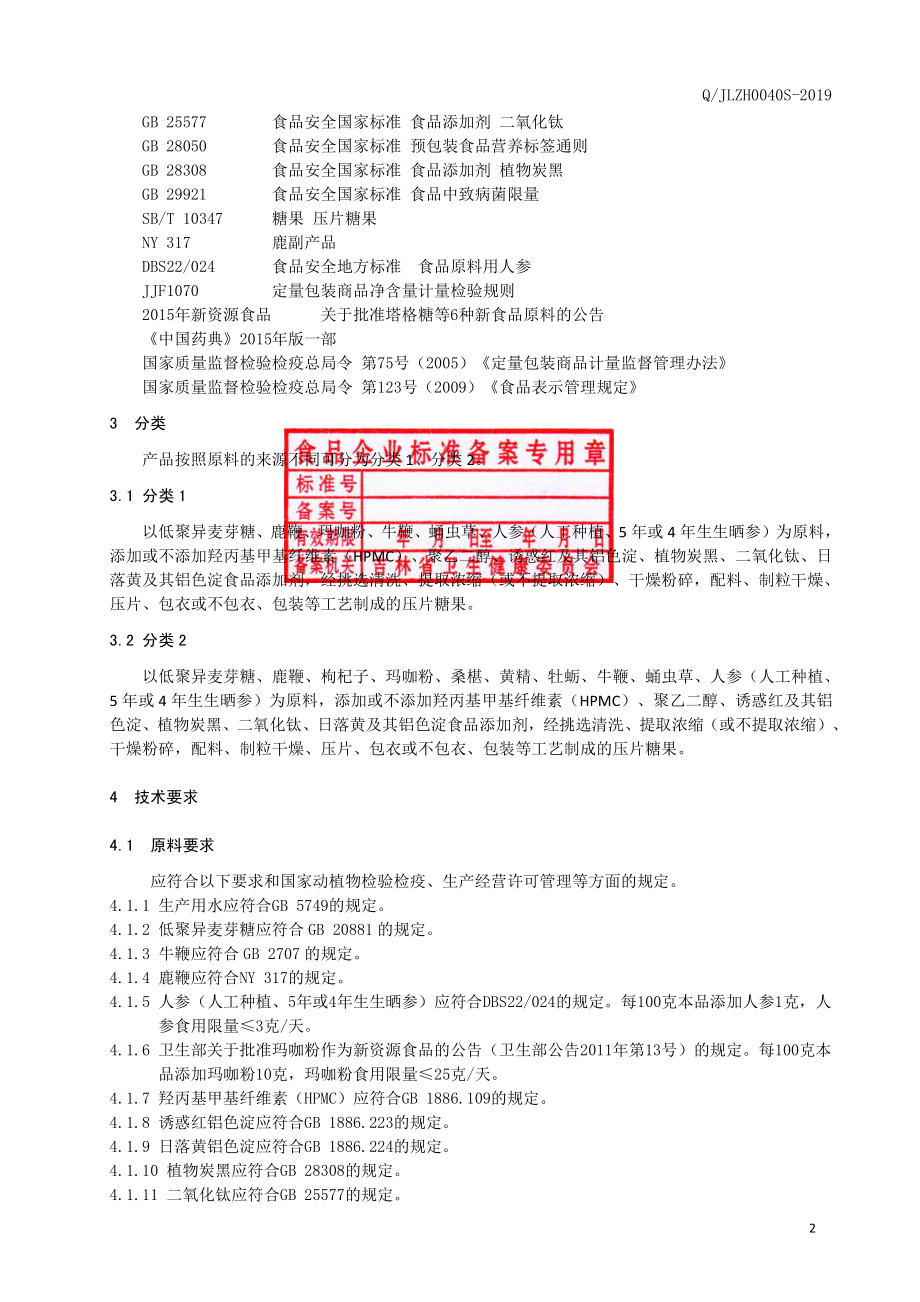 QJLZH 0040 S-2019 鹿鞭人参片（压片糖果）.pdf_第3页