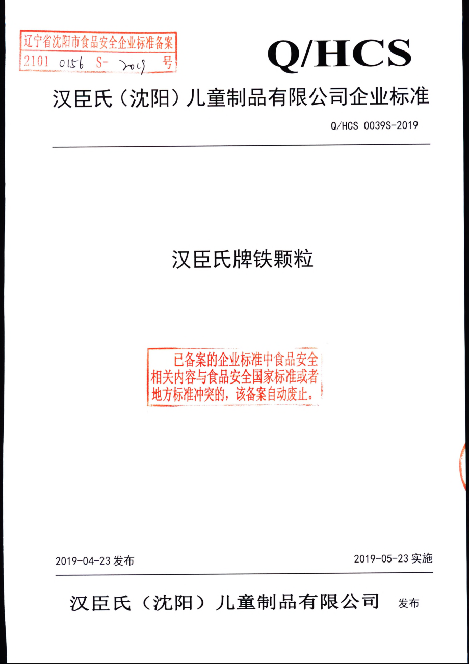 QHCS 0039 S-2019 汉臣氏牌铁颗粒.pdf_第1页