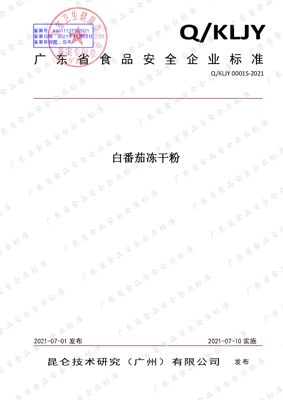 QKLJY 0001 S-2021 白番茄冻干粉.pdf_第1页