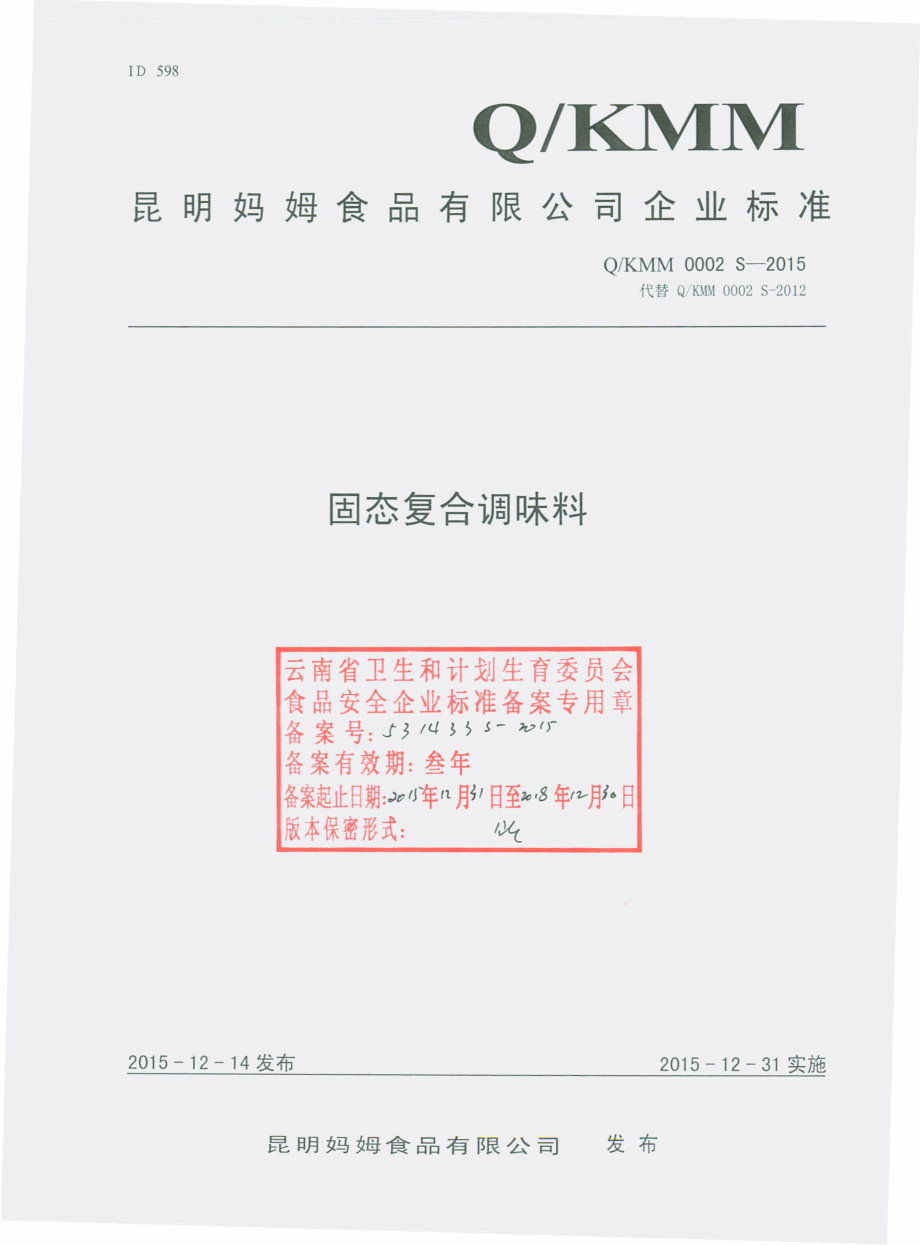 QKMM 0002 S-2015 昆明妈姆食品有限公司 固态复合调味料.pdf_第1页