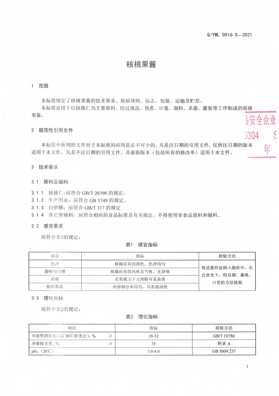 QYWL 0016 S-2021 核桃果酱.pdf_第3页