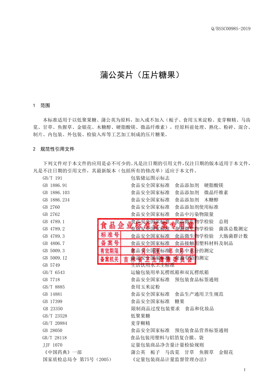 QBSSC 0098 S-2019 蒲公英片（压片糖果）.pdf_第2页