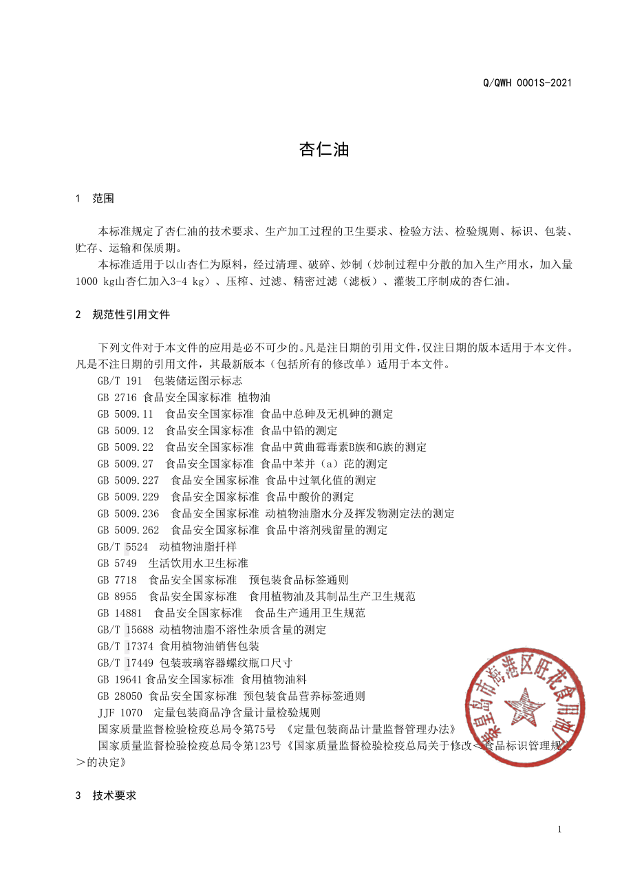 QQWH 0001 S-2021 杏仁油.pdf_第3页