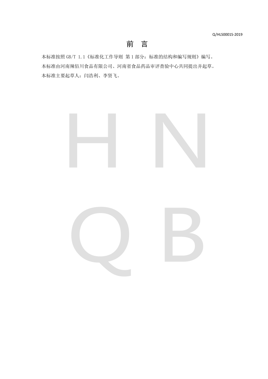 QHLS 0001 S-2019 火锅底料.pdf_第2页