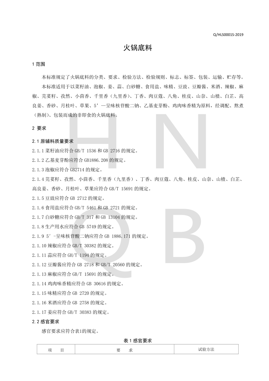 QHLS 0001 S-2019 火锅底料.pdf_第3页