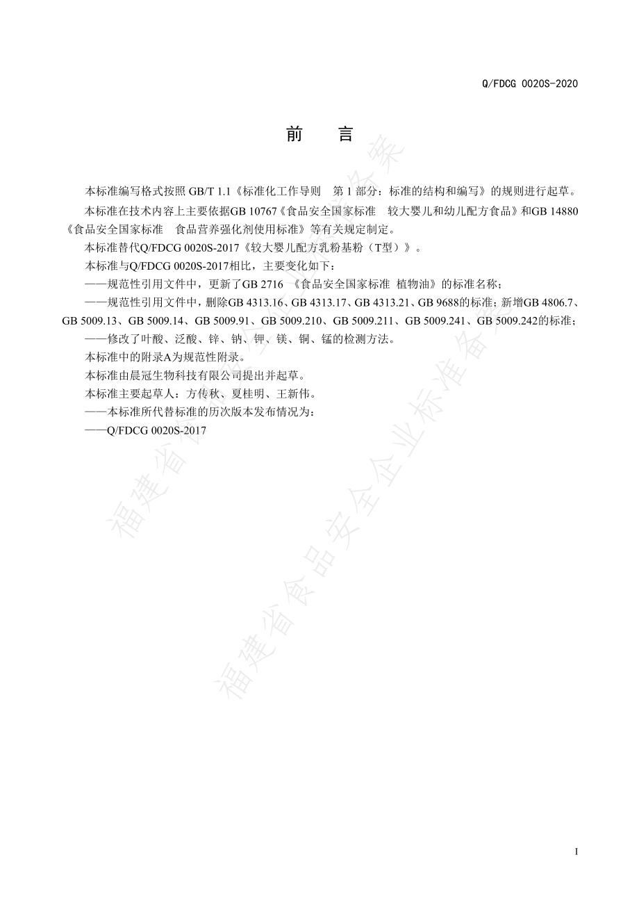 QFDCG 0020 S-2020 较大婴儿配方乳粉基粉（T型）.pdf_第2页