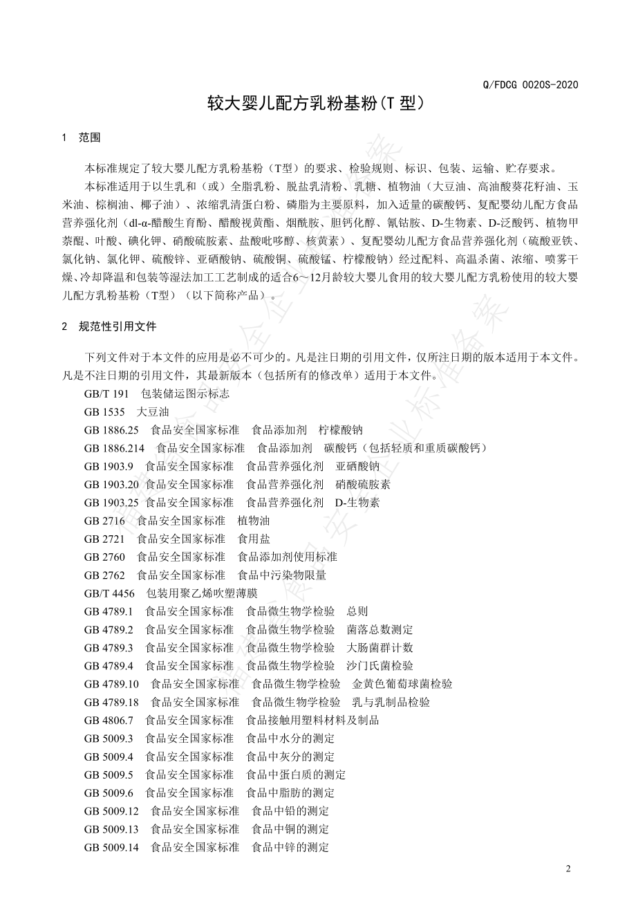 QFDCG 0020 S-2020 较大婴儿配方乳粉基粉（T型）.pdf_第3页