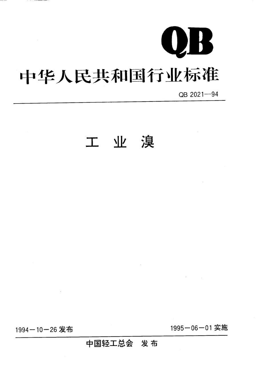 QB 2021-1994 工业溴.pdf_第1页