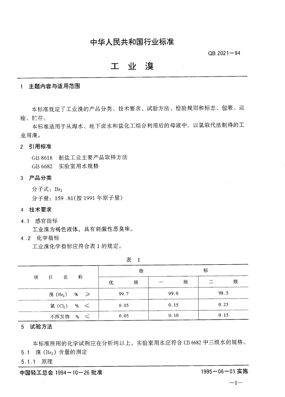 QB 2021-1994 工业溴.pdf_第2页