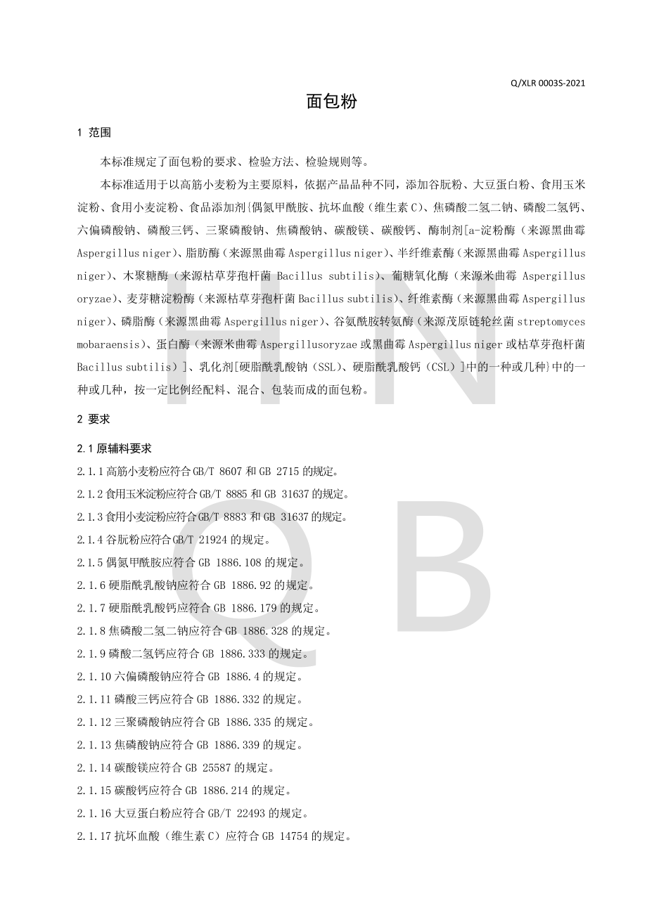 QXLR 0003 S-2021 面包粉.pdf_第3页