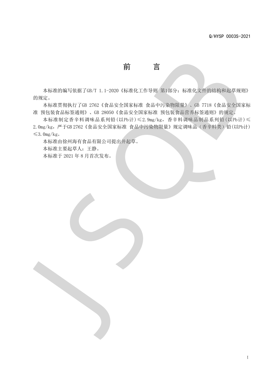 QHYSP 0003 S-2021 香辛料调味品及其制品系列.pdf_第2页