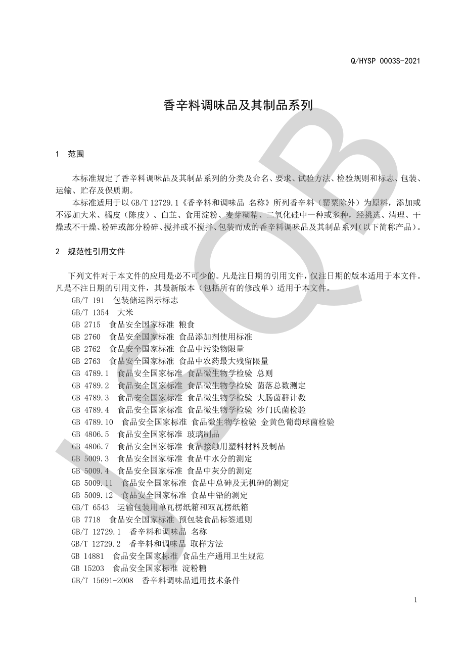 QHYSP 0003 S-2021 香辛料调味品及其制品系列.pdf_第3页