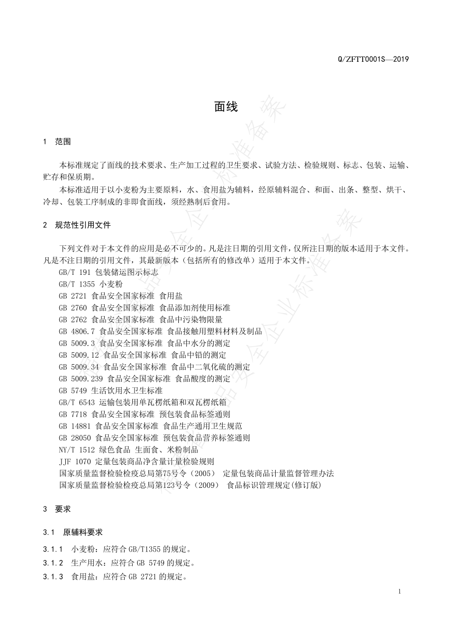 QZFTT 0001 S-2019 面线.pdf_第3页