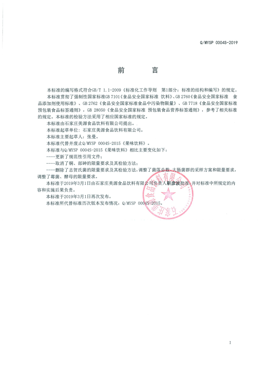 QMYSP 0004 S-2019 果味饮料.pdf_第2页