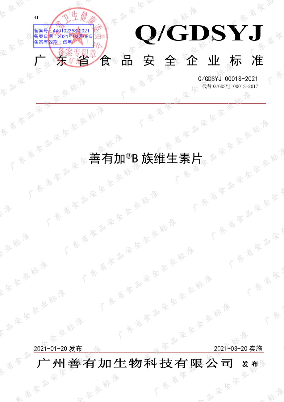 QGDSYJ 0001 S-2021 善有加&#174;B族维生素片.pdf_第1页