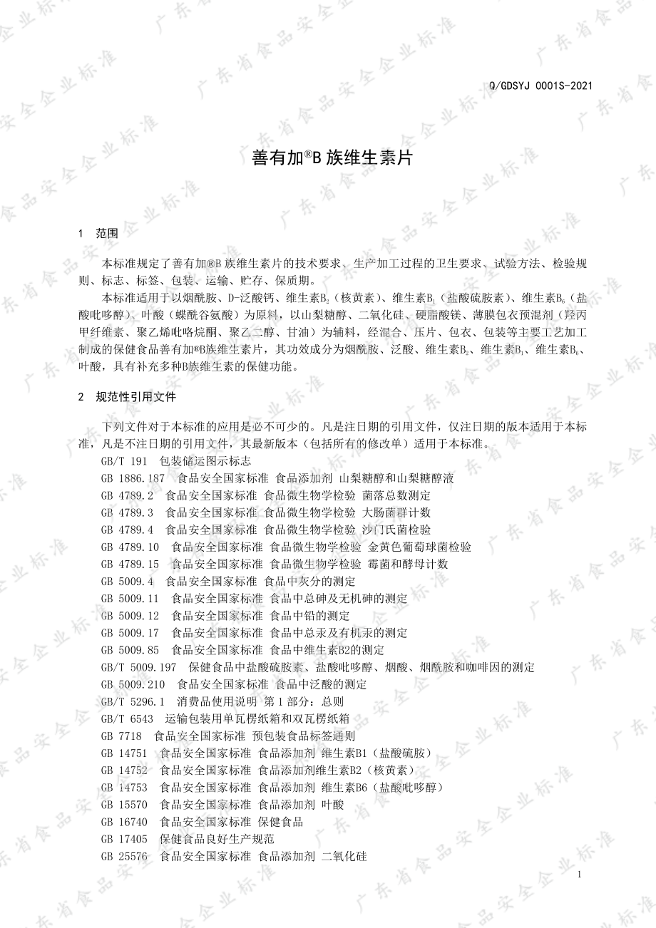 QGDSYJ 0001 S-2021 善有加&#174;B族维生素片.pdf_第3页