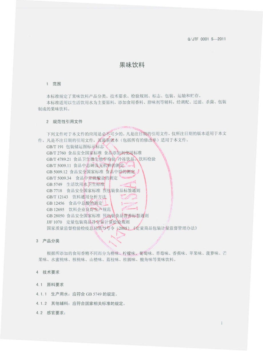 QJTF 0001 S-2011 果味饮料.pdf_第3页