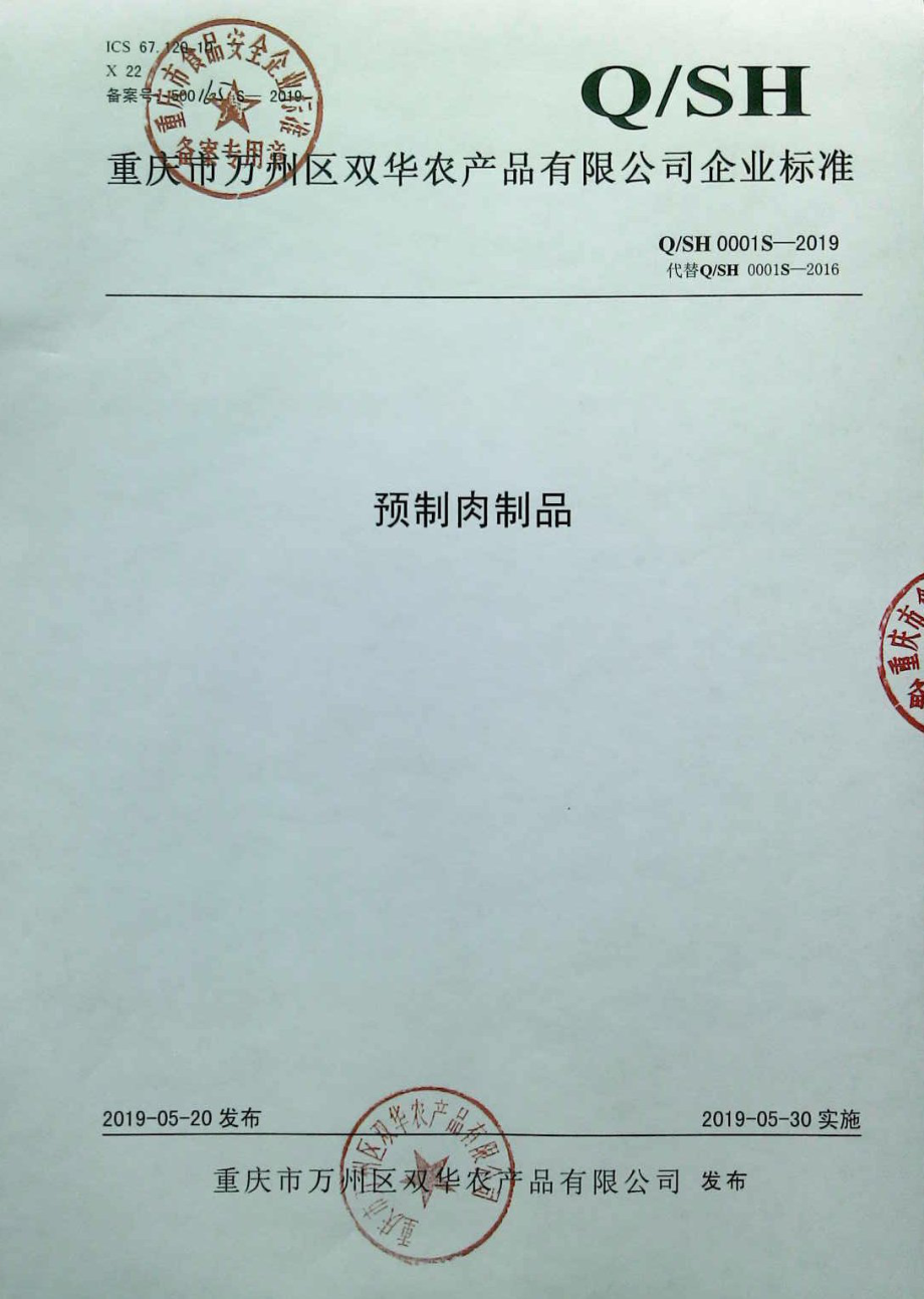 QSH 0001 S-2019 预制肉制品.pdf_第1页