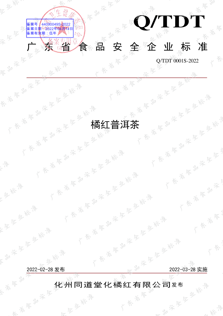 QTDT 0001 S-2022 橘红普洱茶.pdf_第1页