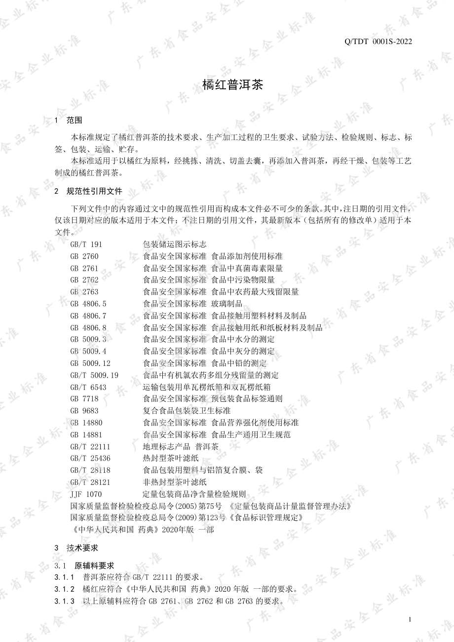 QTDT 0001 S-2022 橘红普洱茶.pdf_第3页