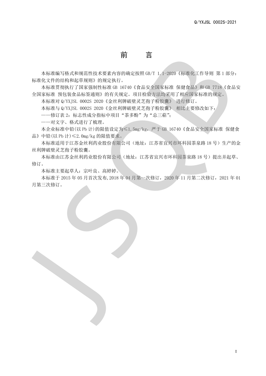 QYXJSL 0002 S-2021 金丝利牌破壁灵芝孢子粉胶囊.pdf_第2页