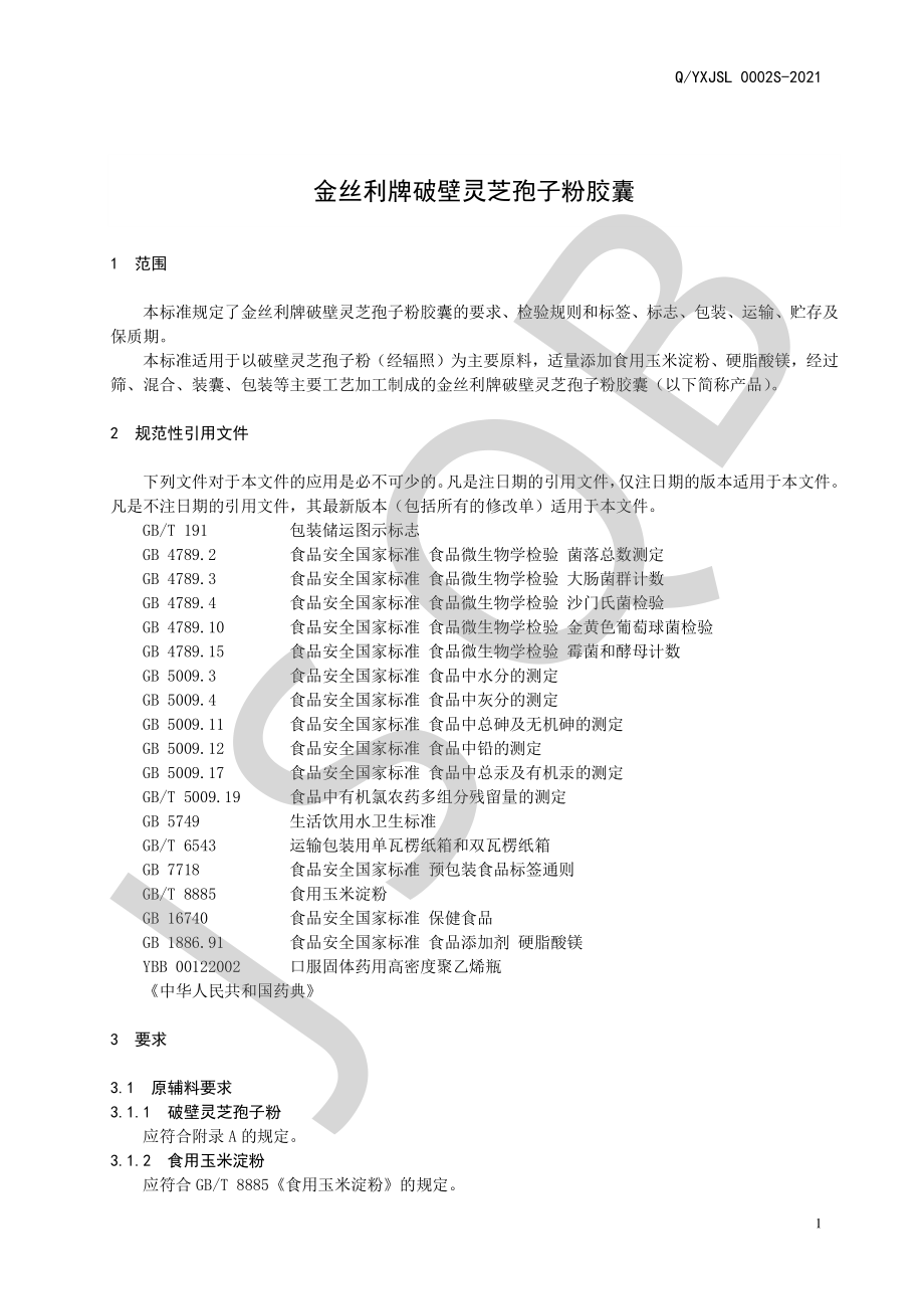 QYXJSL 0002 S-2021 金丝利牌破壁灵芝孢子粉胶囊.pdf_第3页