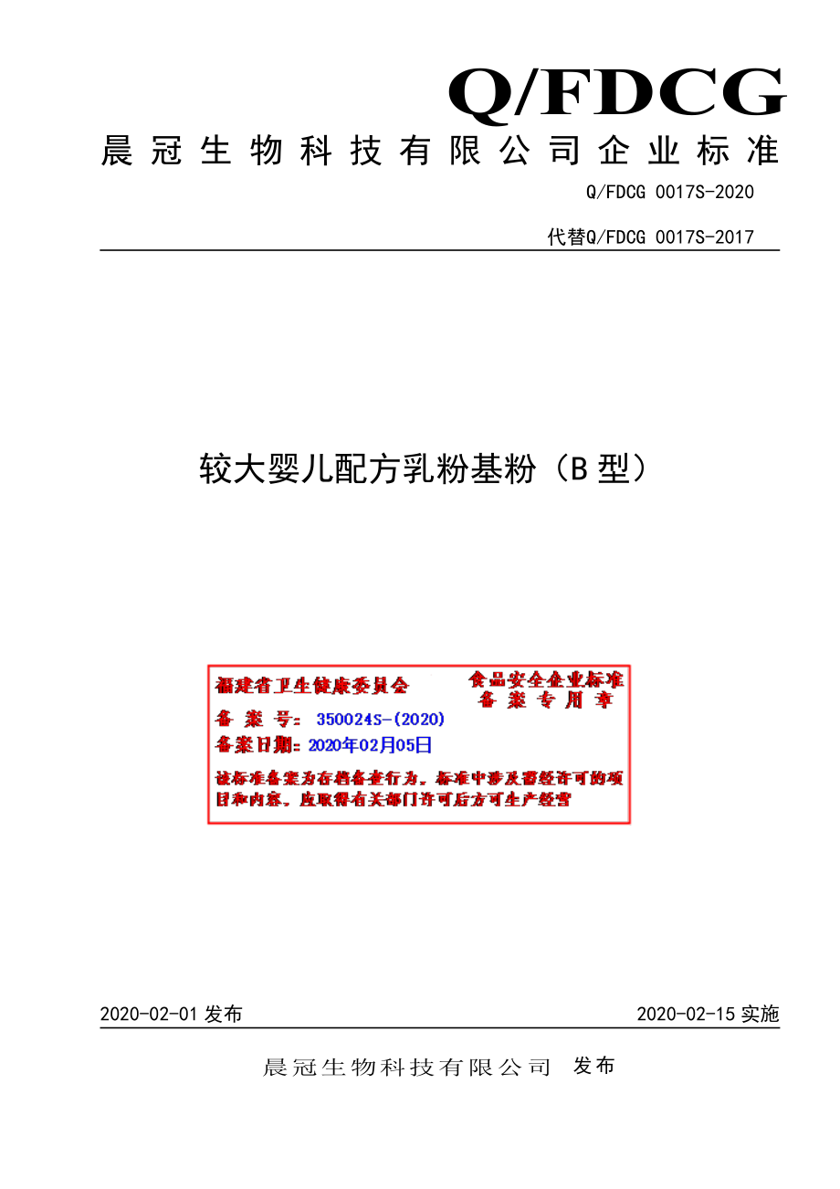 QFDCG 0017 S-2020 较大婴儿配方乳粉基粉（B型）.pdf_第1页