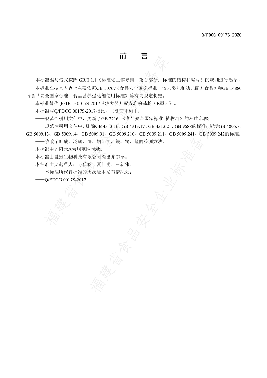 QFDCG 0017 S-2020 较大婴儿配方乳粉基粉（B型）.pdf_第2页