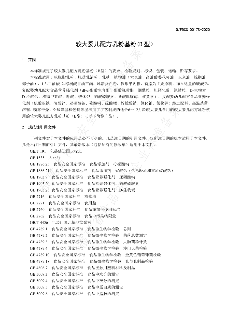 QFDCG 0017 S-2020 较大婴儿配方乳粉基粉（B型）.pdf_第3页