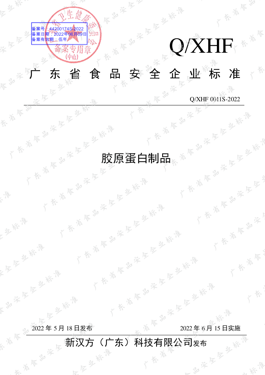 QXHF 0011 S-2022 胶原蛋白制品.pdf_第1页