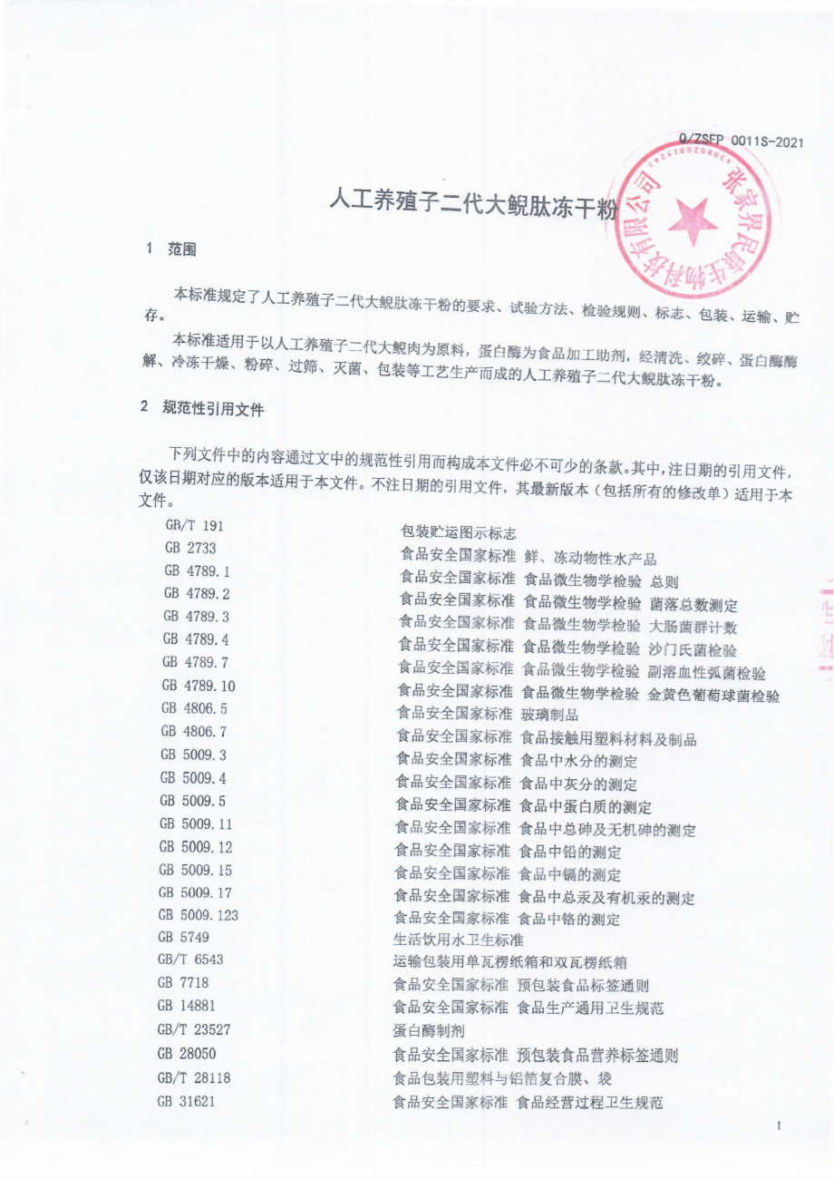 QZSFP 0011 S-2021 人工养殖子二代大鲵肽冻干粉.pdf_第3页