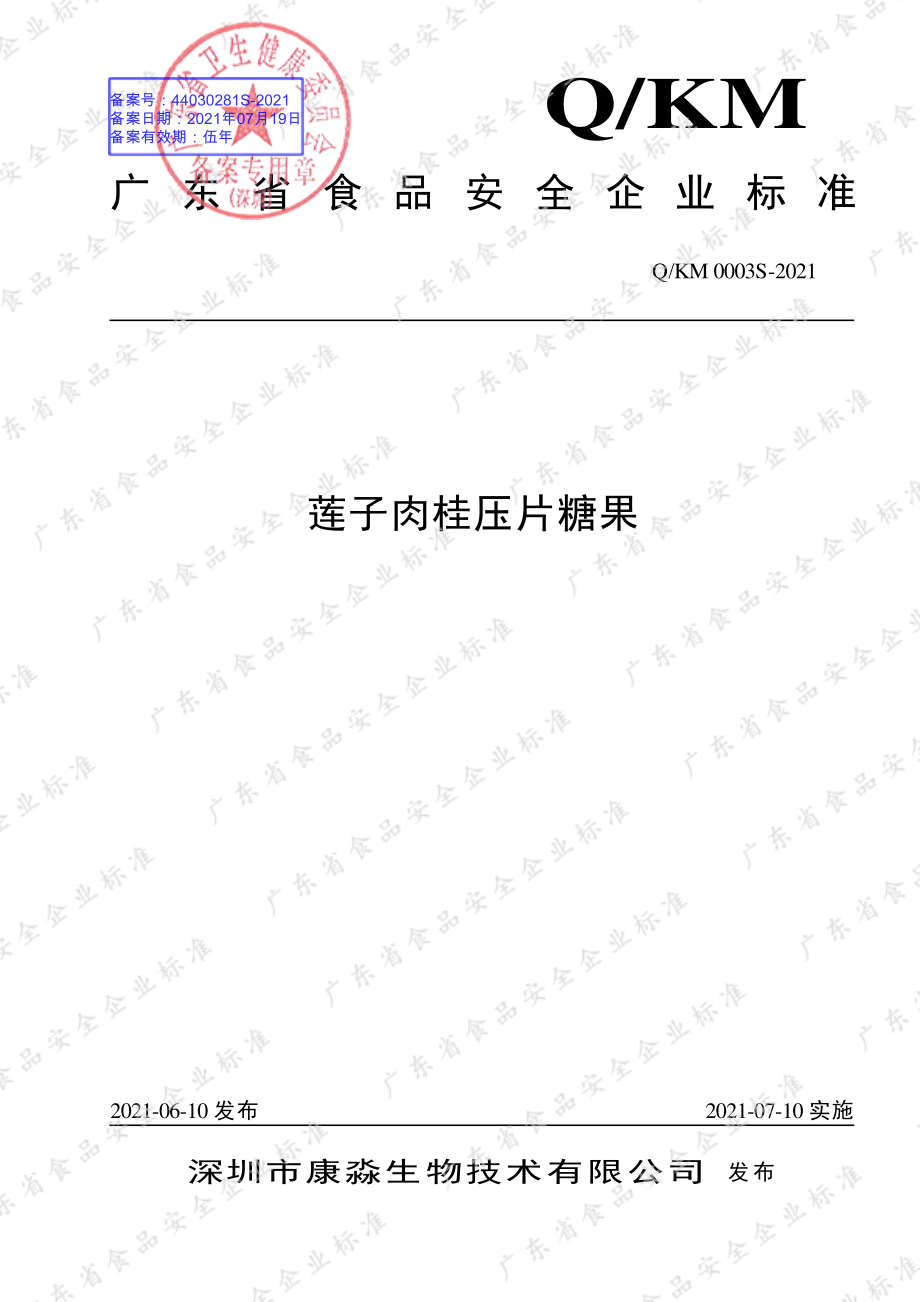 QKM 0003 S-2021 莲子肉桂压片糖果.pdf_第1页