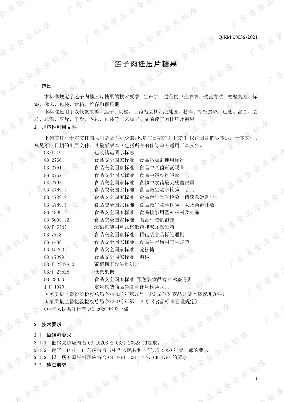 QKM 0003 S-2021 莲子肉桂压片糖果.pdf_第3页