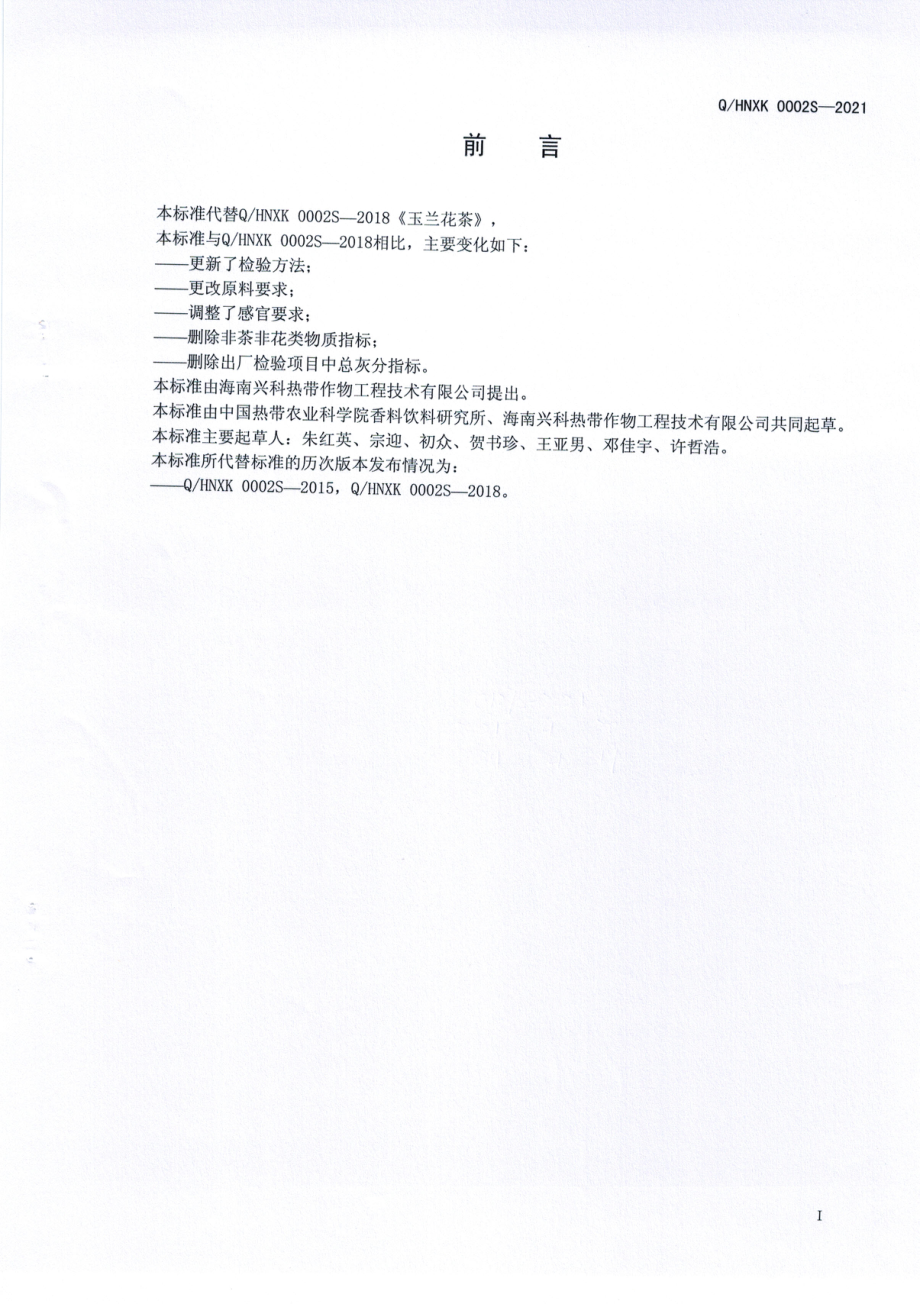 QHNXK 0002 S-2021 玉兰花茶.pdf_第2页