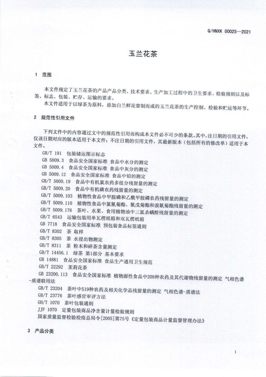 QHNXK 0002 S-2021 玉兰花茶.pdf_第3页