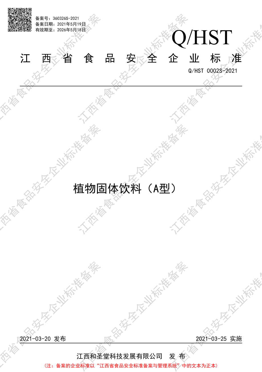 QHST 0002 S-2021 植物固体饮料（A型）.pdf_第1页