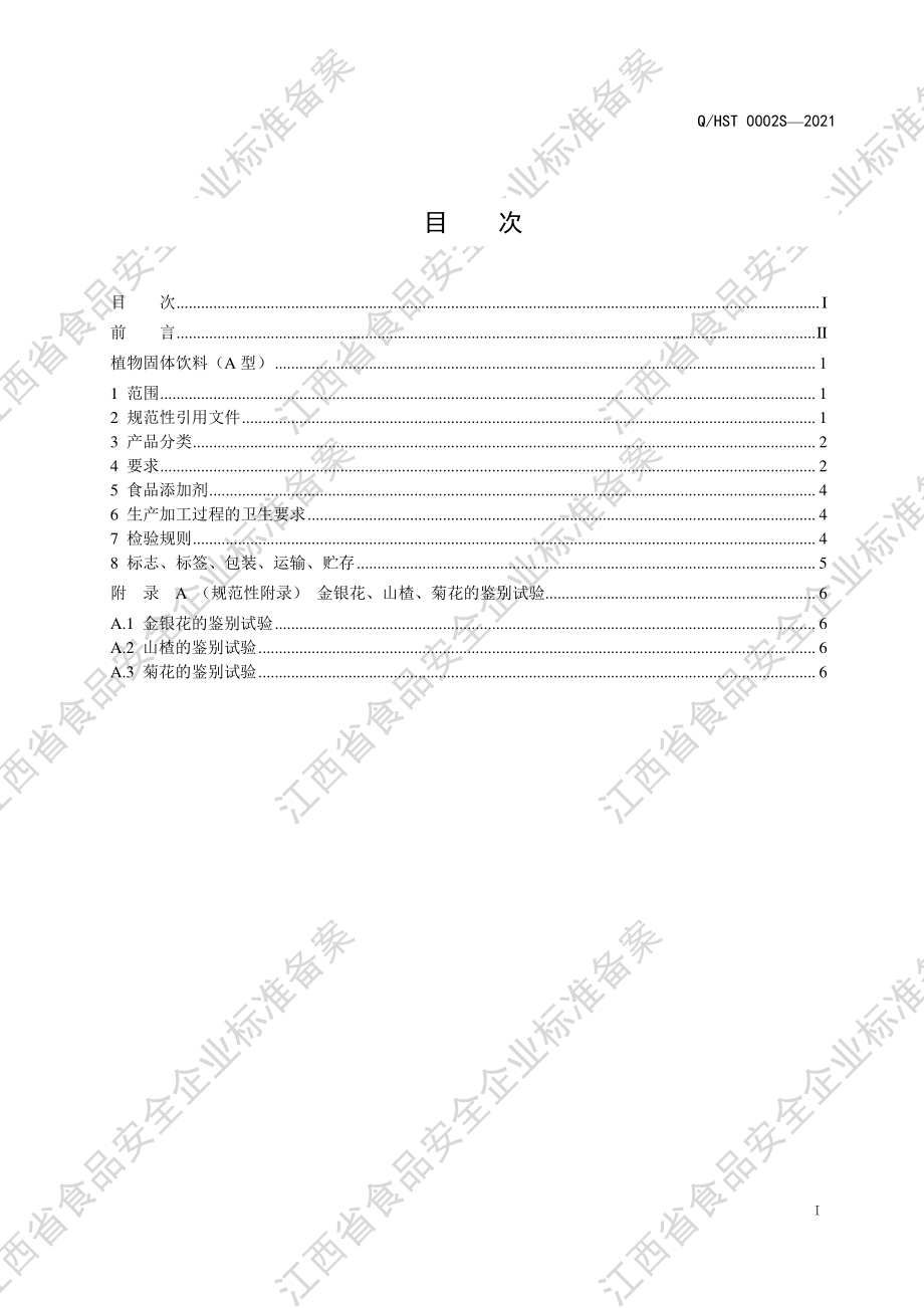 QHST 0002 S-2021 植物固体饮料（A型）.pdf_第2页