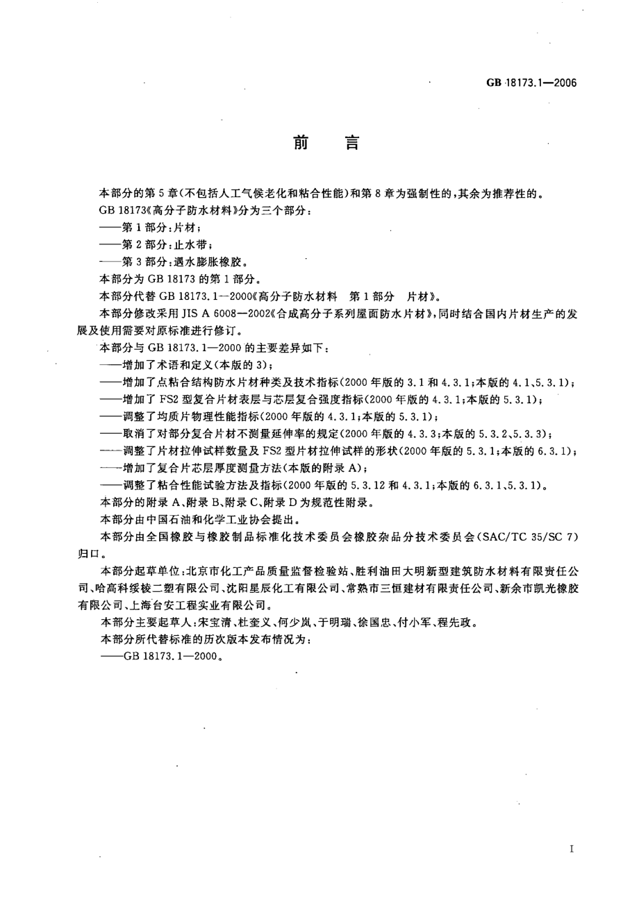 GB18173.1-2006 高分子防水材料 第一部分 片材.pdf_第2页