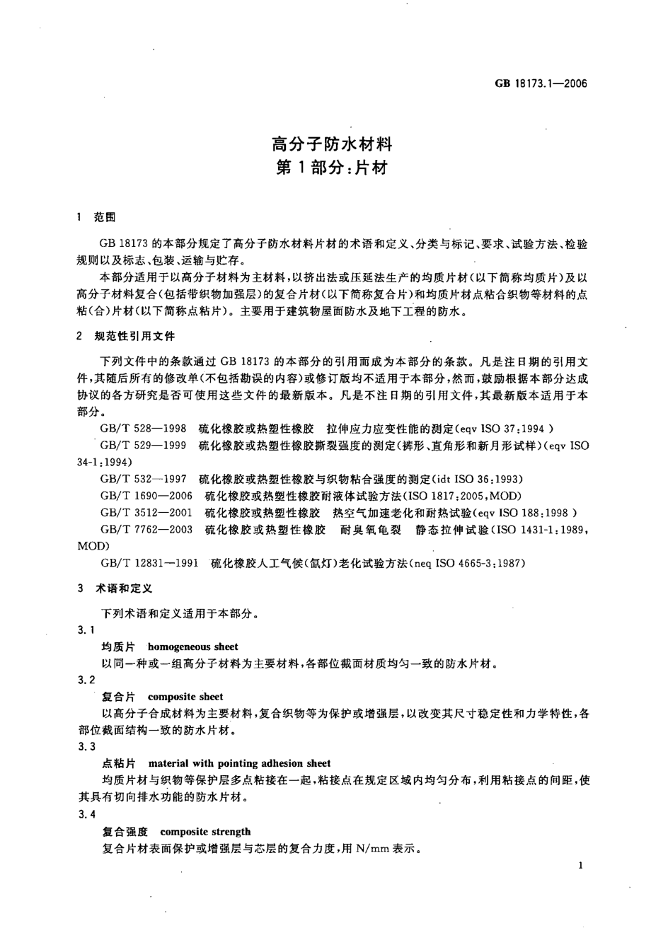 GB18173.1-2006 高分子防水材料 第一部分 片材.pdf_第3页