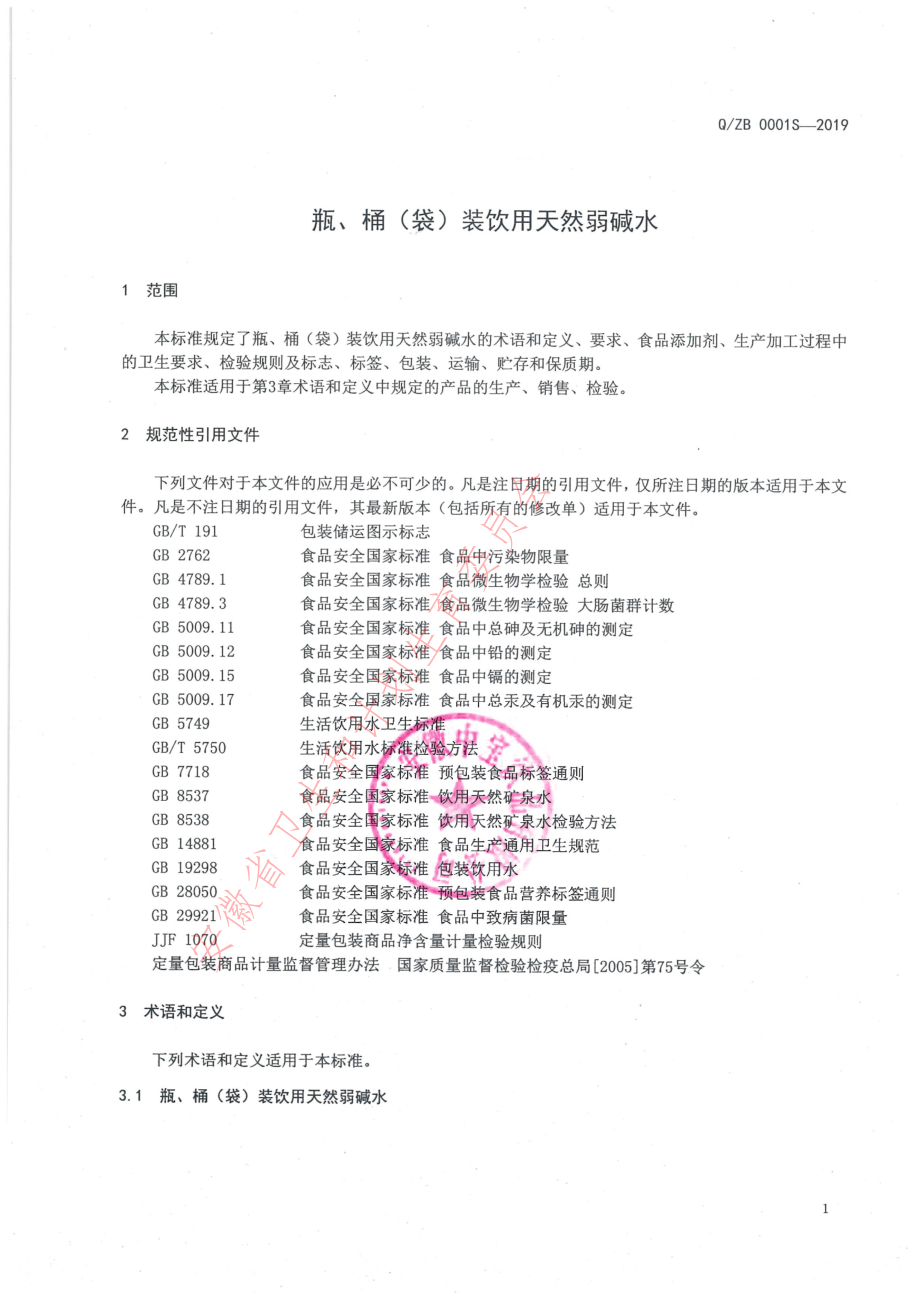 QZB 0001 S-2019 瓶、桶（袋）装饮用天然弱碱水.pdf_第3页