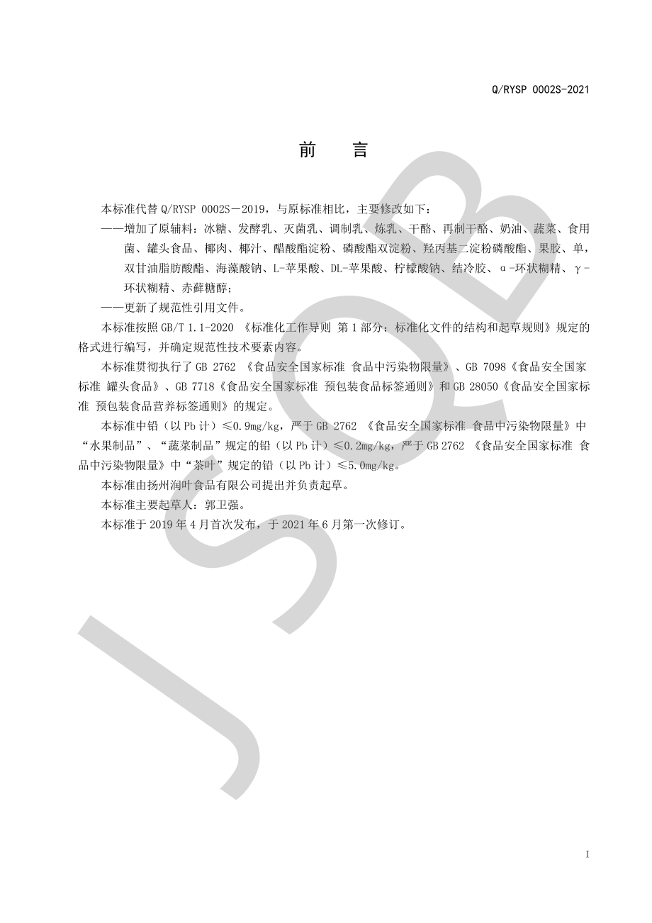 QRYSP 0002 S-2021 冻罐头系列.pdf_第2页