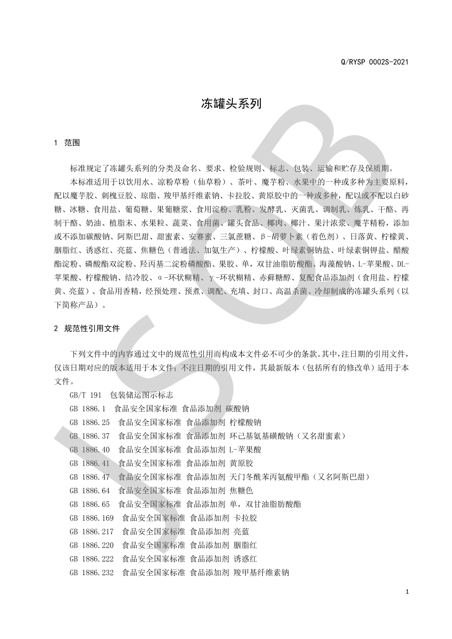 QRYSP 0002 S-2021 冻罐头系列.pdf_第3页