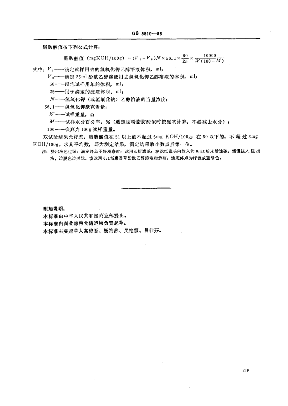 GB 5510-1985 粮食、油料检验 脂肪酸值测定法.pdf_第2页