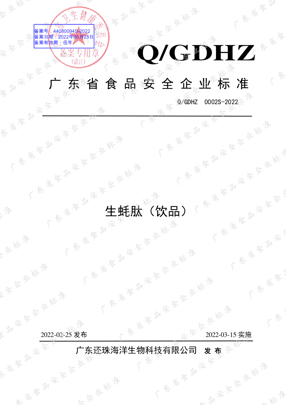 QGDHZ 0002 S-2022 生蚝肽（饮品）.pdf_第1页