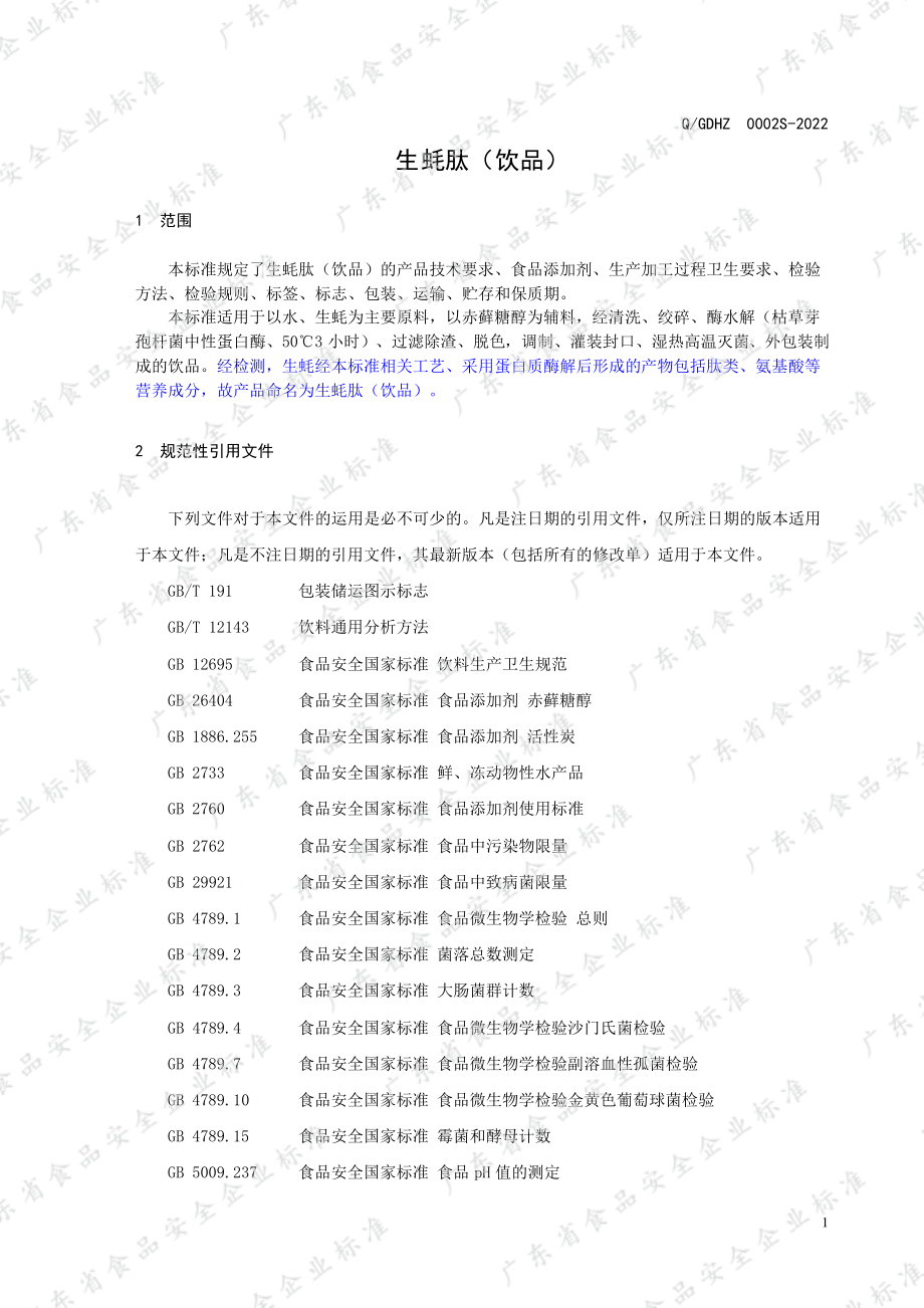 QGDHZ 0002 S-2022 生蚝肽（饮品）.pdf_第3页