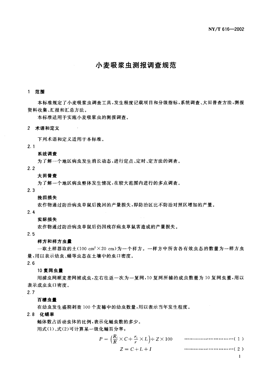 NY-T 616-2002 小麦吸浆虫测报调查规范.pdf_第3页