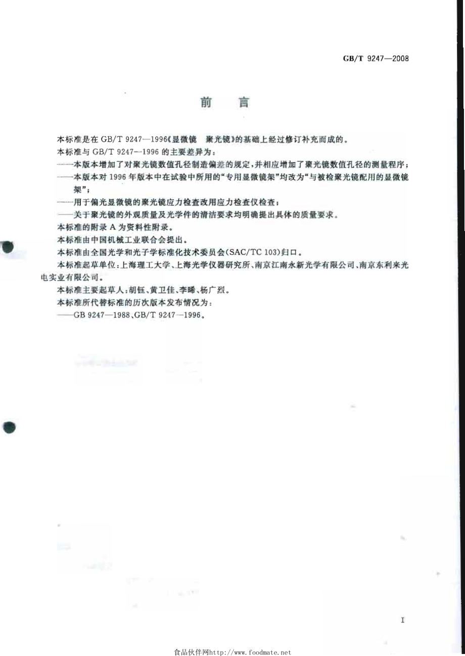 GBT 9247-2008 显微镜 聚光镜.pdf_第2页